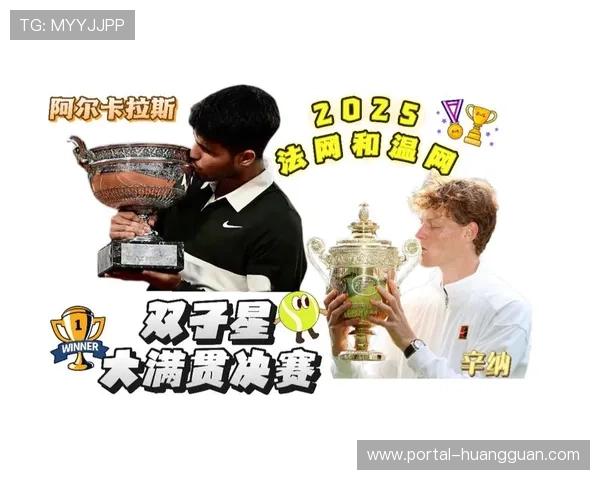 阿尔卡拉斯与辛纳三连大满贯决赛对决 男子网坛新巅峰对抗常态化